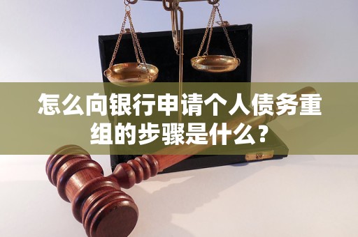 垫江怎么向银行申请个人债务重组的步骤是什么？